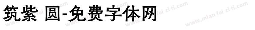筑紫 圆字体转换